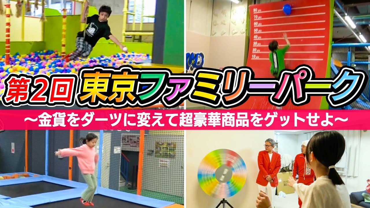 【こんな結果になるなんて…】東京ファミリーパーク〜金貨をダーツに変えて超豪華賞品ゲットせよ〜
