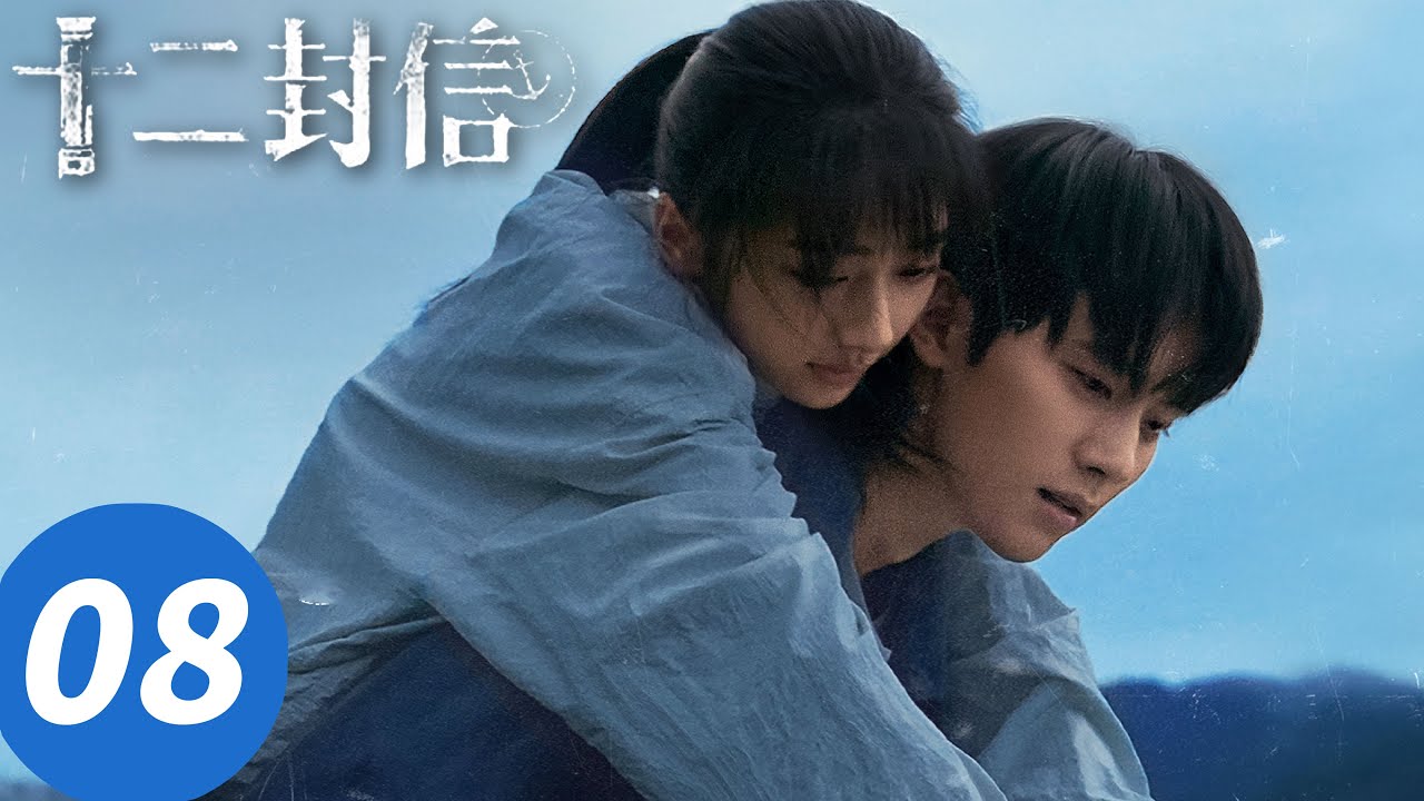 ENG SUB【十二封信 Twelve Letters】EP08 8集封神！寻棠命运大反转（周翊然，王影璐）