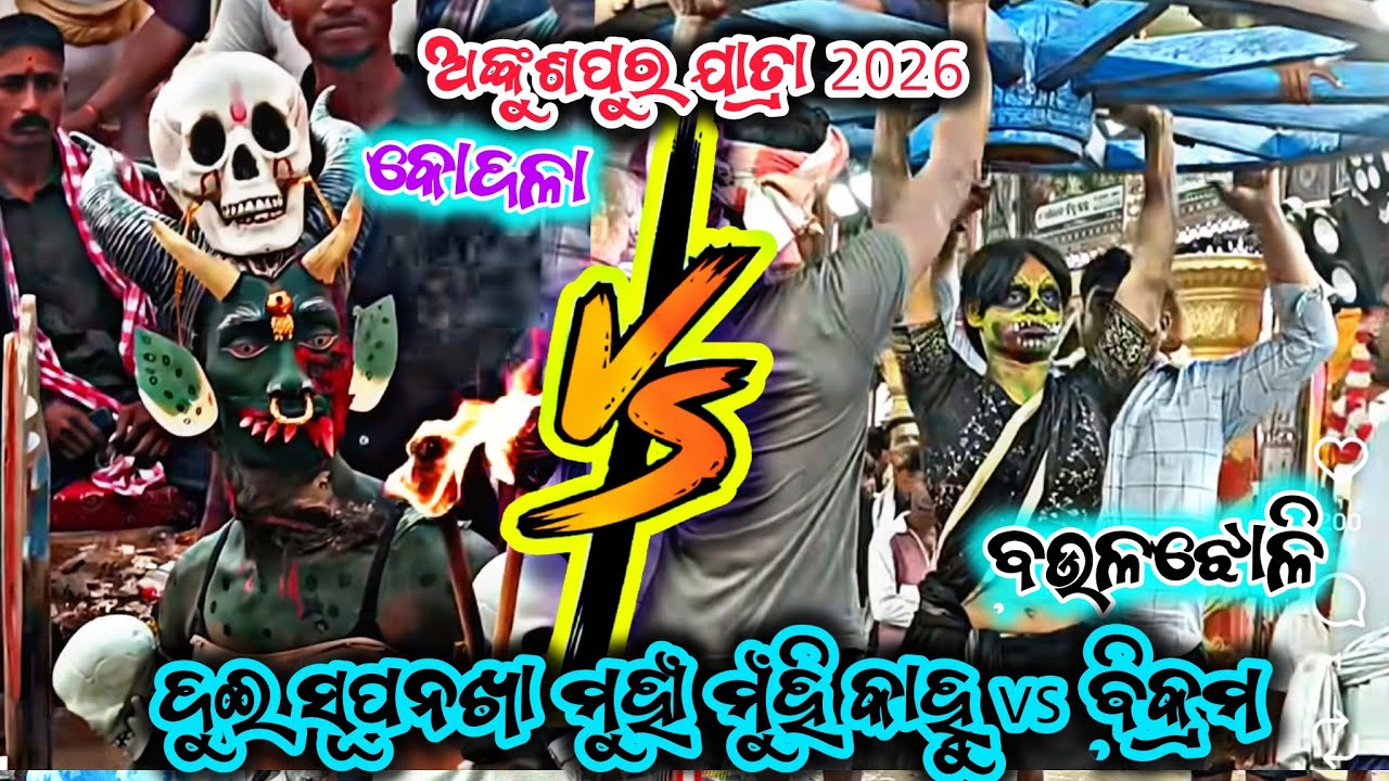 ପୁଣି ଅଙ୍କୁଶ ପୁରୁ ଯାତ୍ରା ରେ କାହ୍ନୁ ବିକ୍ରମ୍ ମୁହାଁ ମୁଁହି/Ankushpur jatra 2026/Kodala Vs Baulajholi 