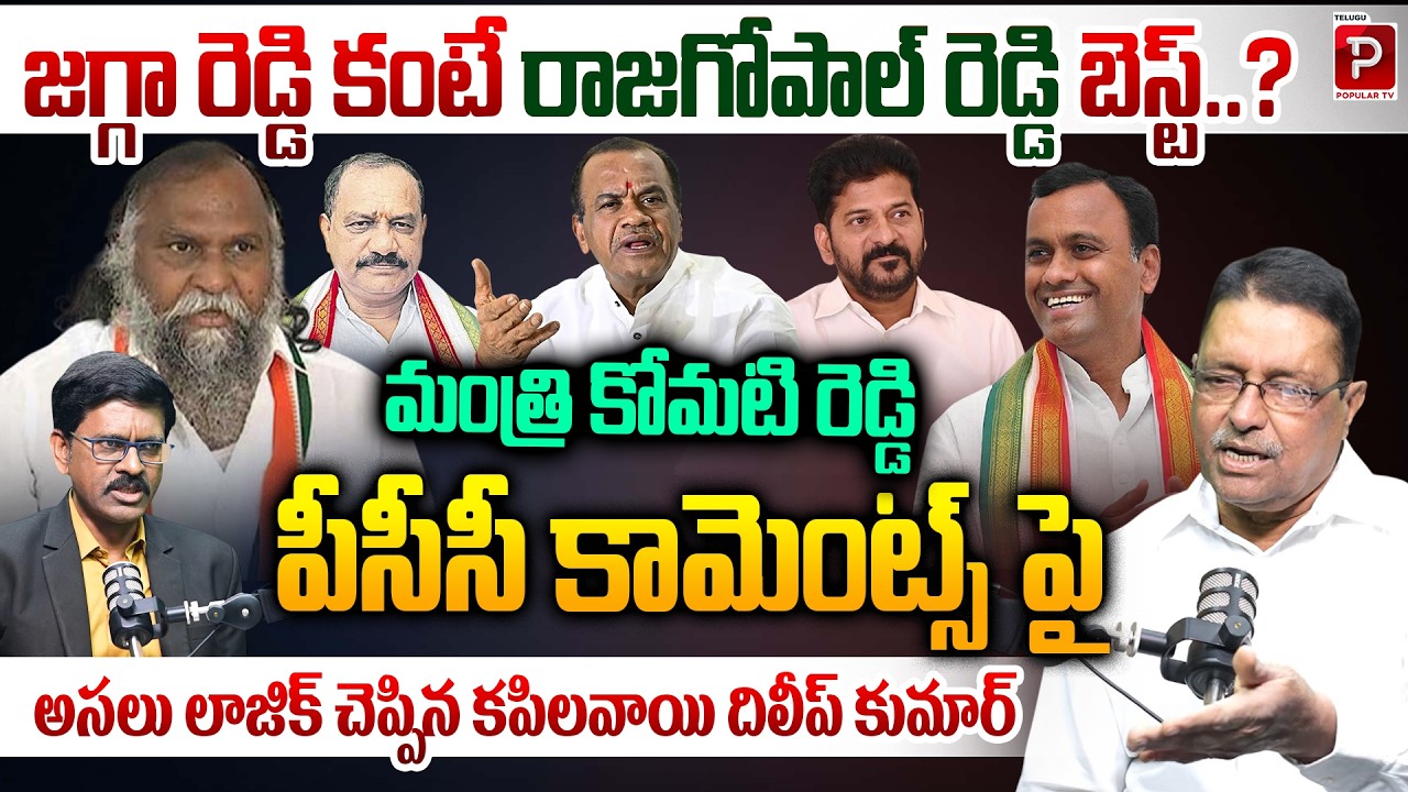 Hidden Story Behind Komati Reddy Venkat Reddy Comments On New PCC Chief | Jagga Reddy | Popular TV