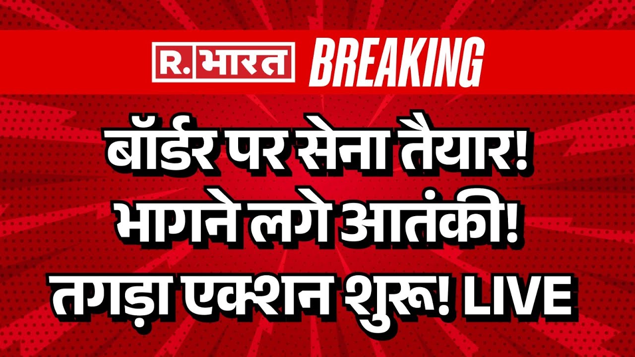 India Action on Pakistan LIVE: बॉर्डर पर सेना तैयार! भागने लगे आतंकी! | Operation Sindoor | Munir