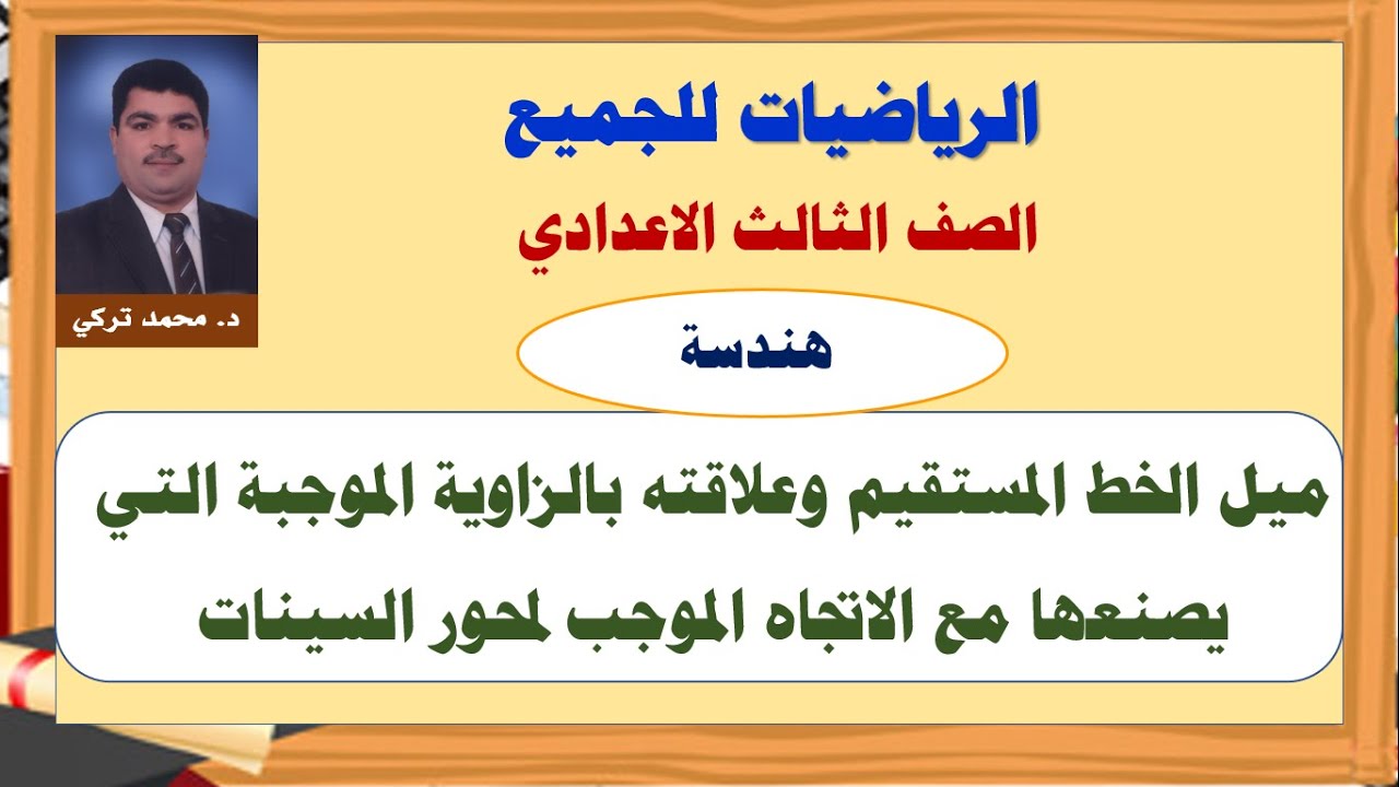 ميل الخط المستقيم وعلاقته بالزاوية الموجبة التي يصنعها مع الاتجاه الموجب لمحور السينات
