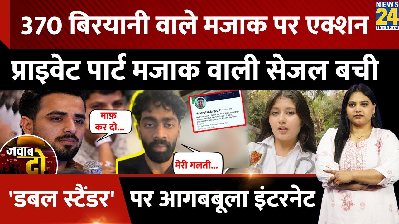 Himanshu Jangra पर एक्शन, प्राइवेट पार्ट मजाक वाली Sejal Pawar बची, Double Standard | JAWAB DO