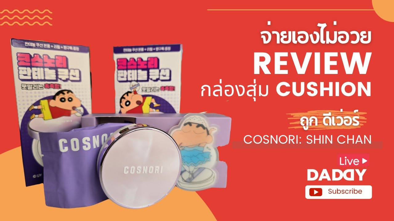 จ่ายเองไม่อวย รีวิว #Cosnori #ShinChan แค่แกะกล่องก็น่ารักแล้ว