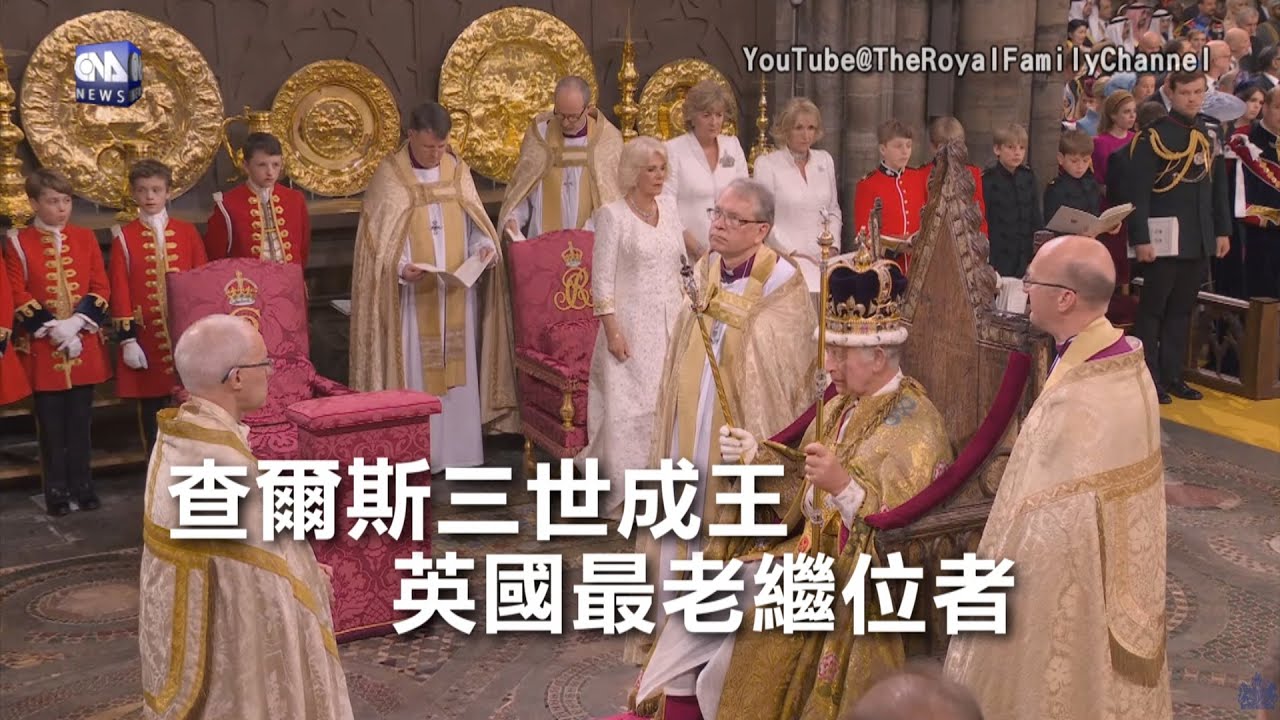 英王查爾斯三世 加冕典禮｜中央社影音新聞