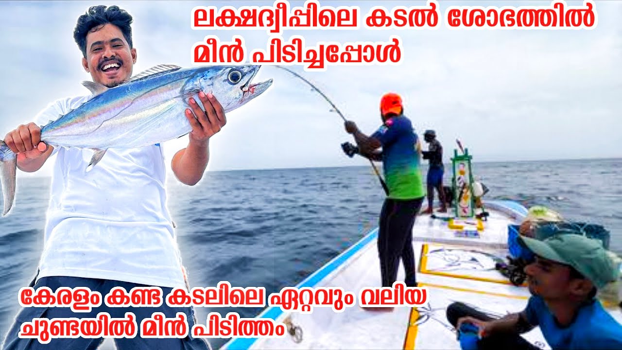 കടൽക്ഷോഭത്തിൽ മീൻ പിടിച്ചപ്പോൾ./When he caught fish in rough seas at Lakshadweep