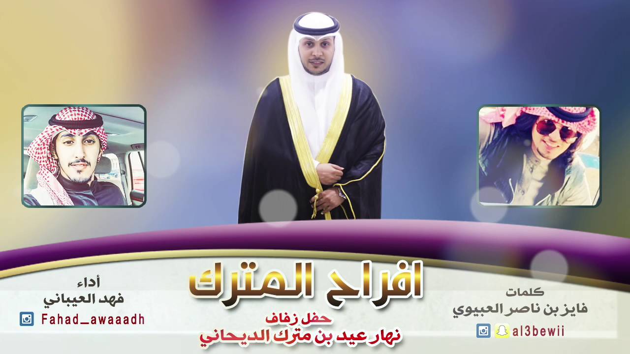 افراح المترك || كلمات  فايز بن ناصر الهين العبيوي || اداء فهد العيباني