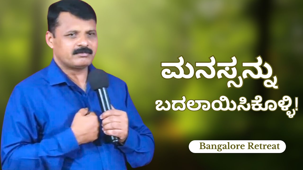 ಮನಸ್ಸನ್ನು ಬದಲಾಯಿಸಿಕೊಳ್ಳಿ! CHANGE Your MINDSET To Line Up With The WORD OF GOD!