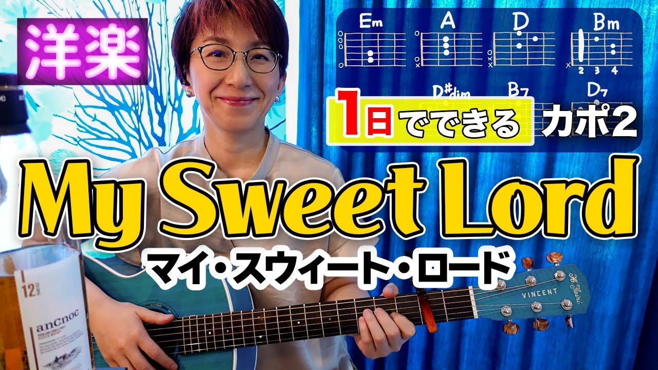 【１日で弾く！70’s】My Sweet Lord / ジョージ・ハリスン（ビートルズ）ギター弾き語り 洋楽カバー（歌詞コード付）