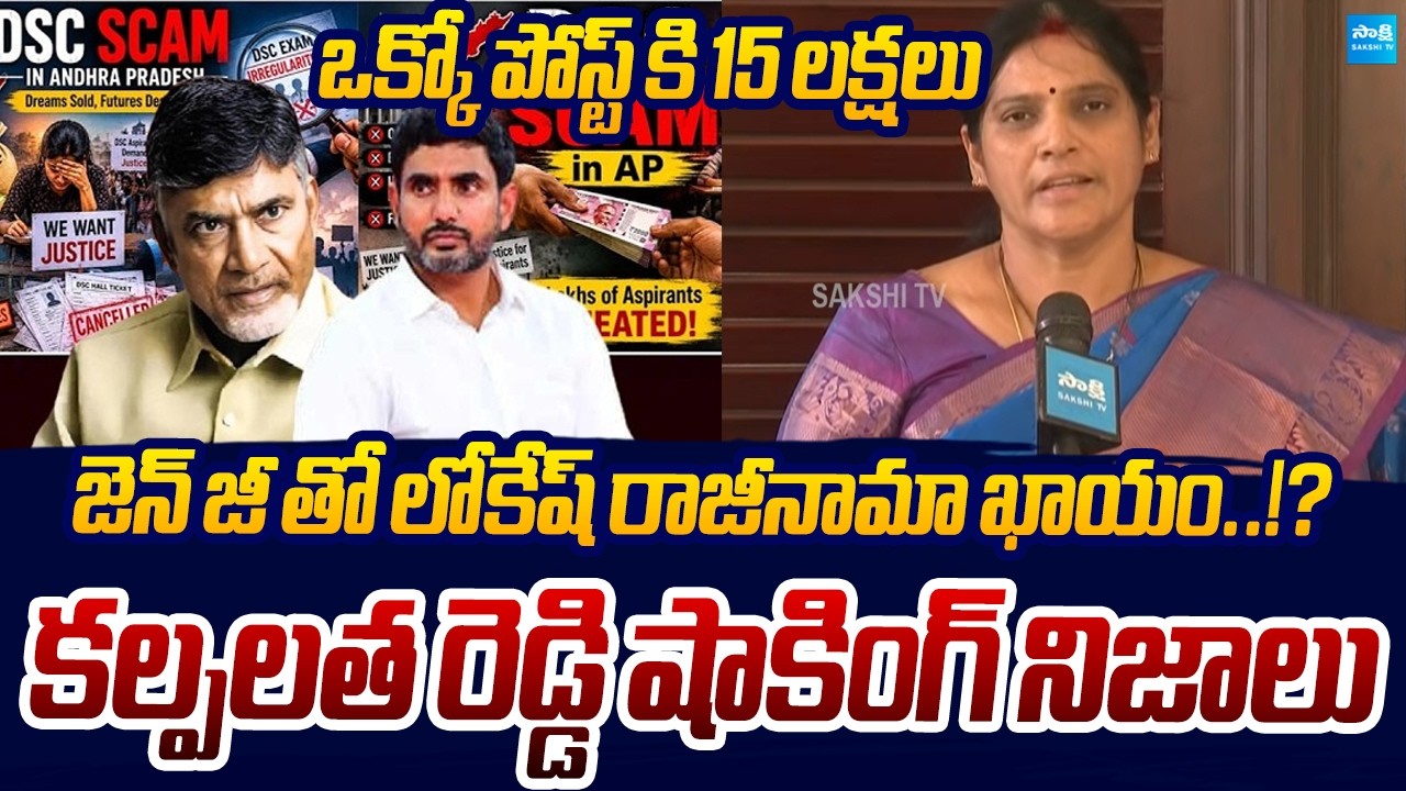 MLC Kalpalata Demands CBI Probe & Lokesh's Resignation Over DSC Scam | Sakshi TV Live