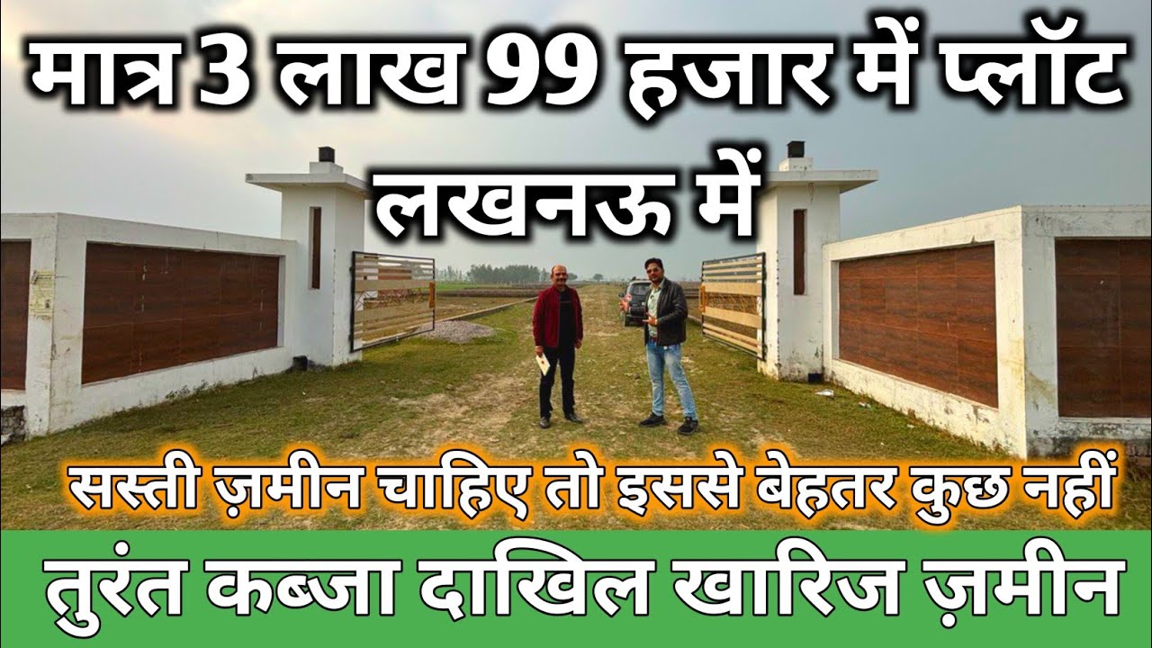 मात्र 3 लाख 99 हज़ार मैं लखनऊ मैं प्लाट खरीदें | Residential plots in Lucknow | Plot in Lucknow ...
