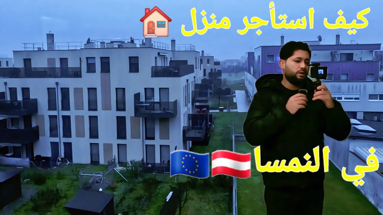 نصدمت من اجار المنازل🏠في فيينا عاصمة النمسا غالي💶😭