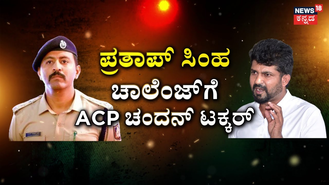 Darshan Case ACP Chandan War With Pratap Simha | ACP ಚಂದನ್‌ ವಿರುದ್ಧ ಮಾಜಿ ಸಂಸದರ ವಾರ್ | Bangalore