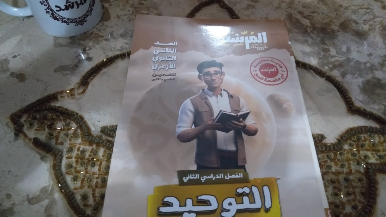 منهج التوحيد للصف الثاني الثانوي الأزهري الفصل الدراسي الثاني 2026