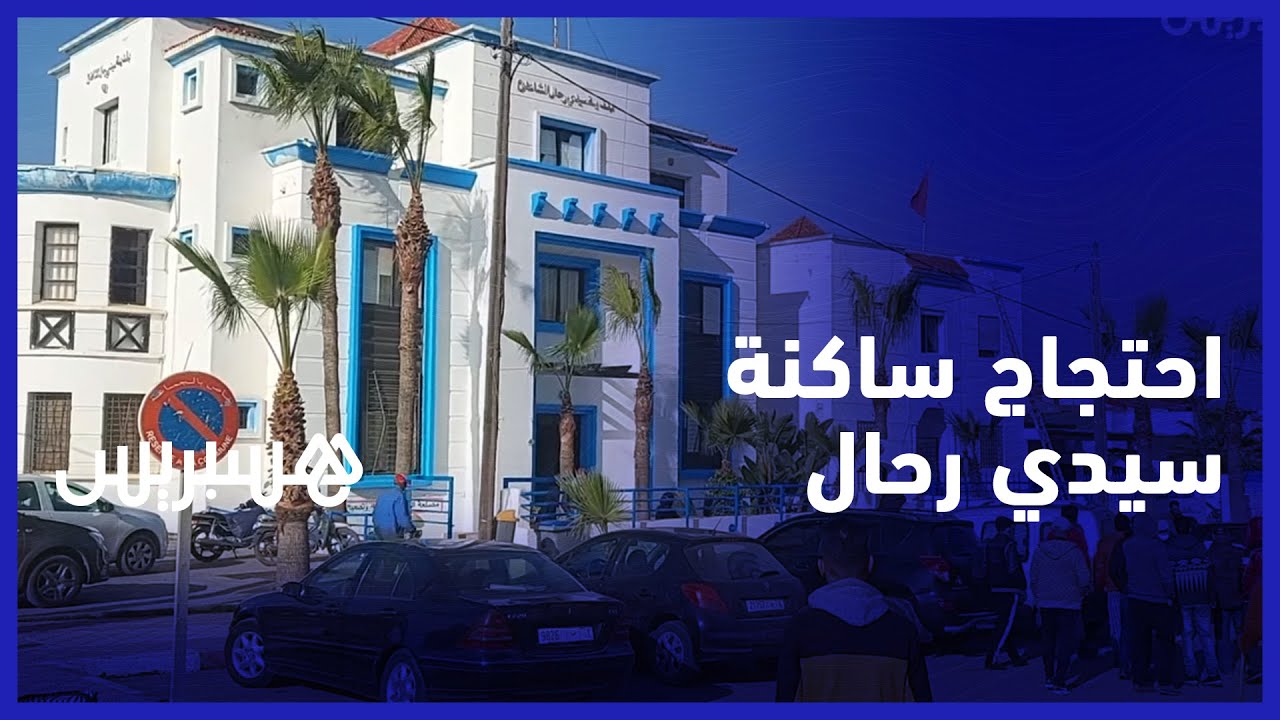 احتجاج ساكنة سيدي رحال للمطالبة بالربط بشبكة الماء الصالح للشرب والجماعة ترد