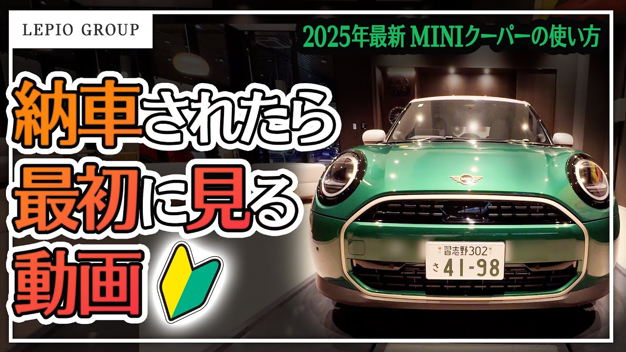 【永久保存版】2025年最新ミニクーパーの基本的な使い方！｜MINIが納車されたら最初に見る動画