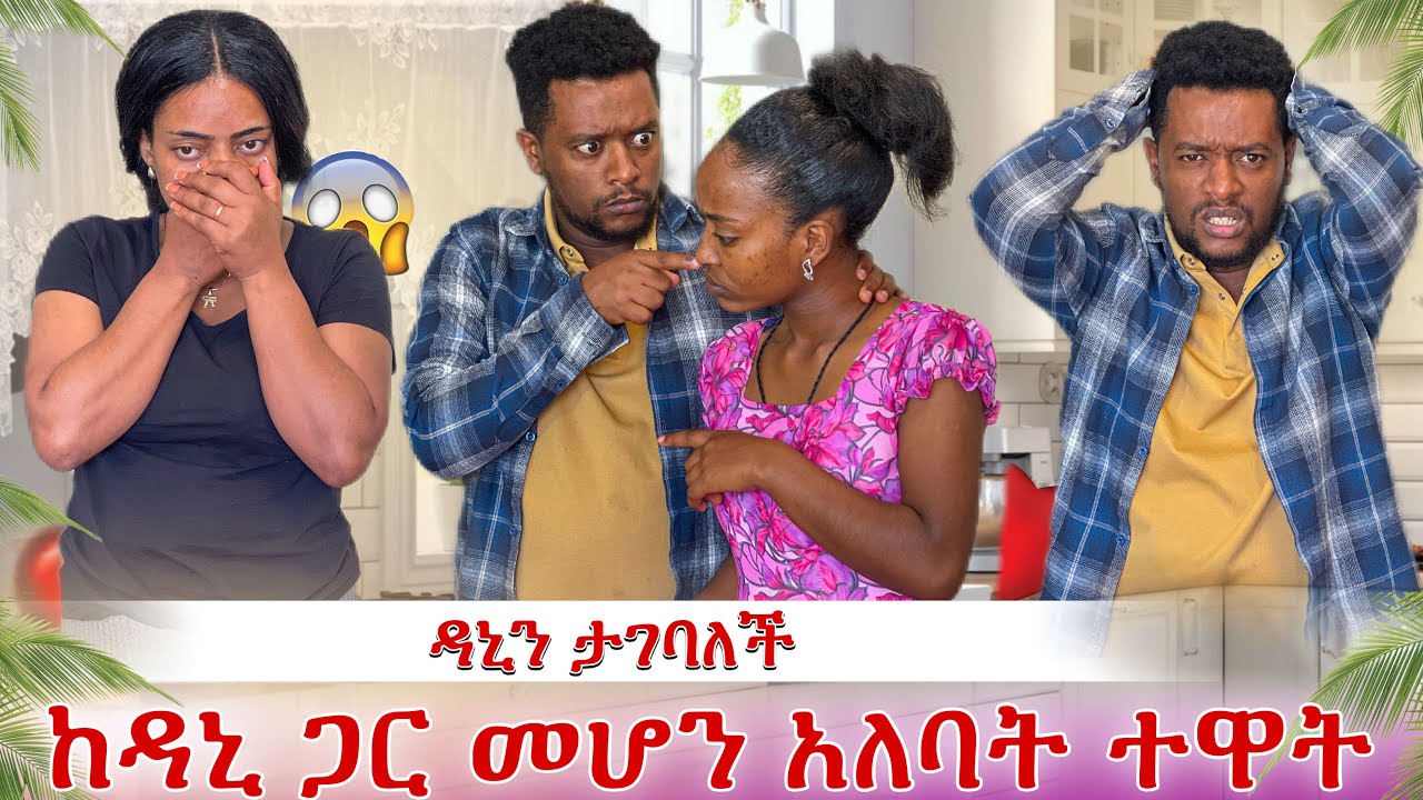 እሙ ዳኒን ማግባት አለባት😭 ከባድ ፀብ ተነሳ