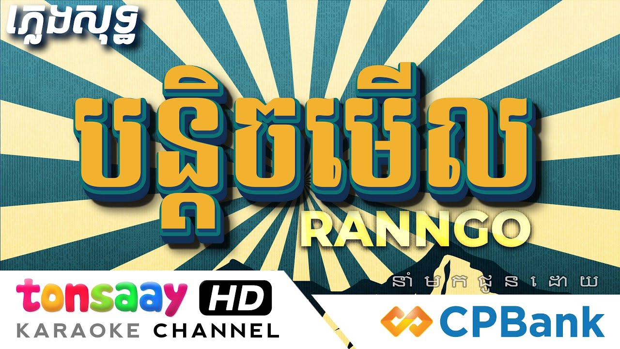 បន្តិចមើល Ranngo ភ្លេងសុទ្ធ, Tonsaay Karaoke, Rapper Fighter Cambodia, Instrumental
