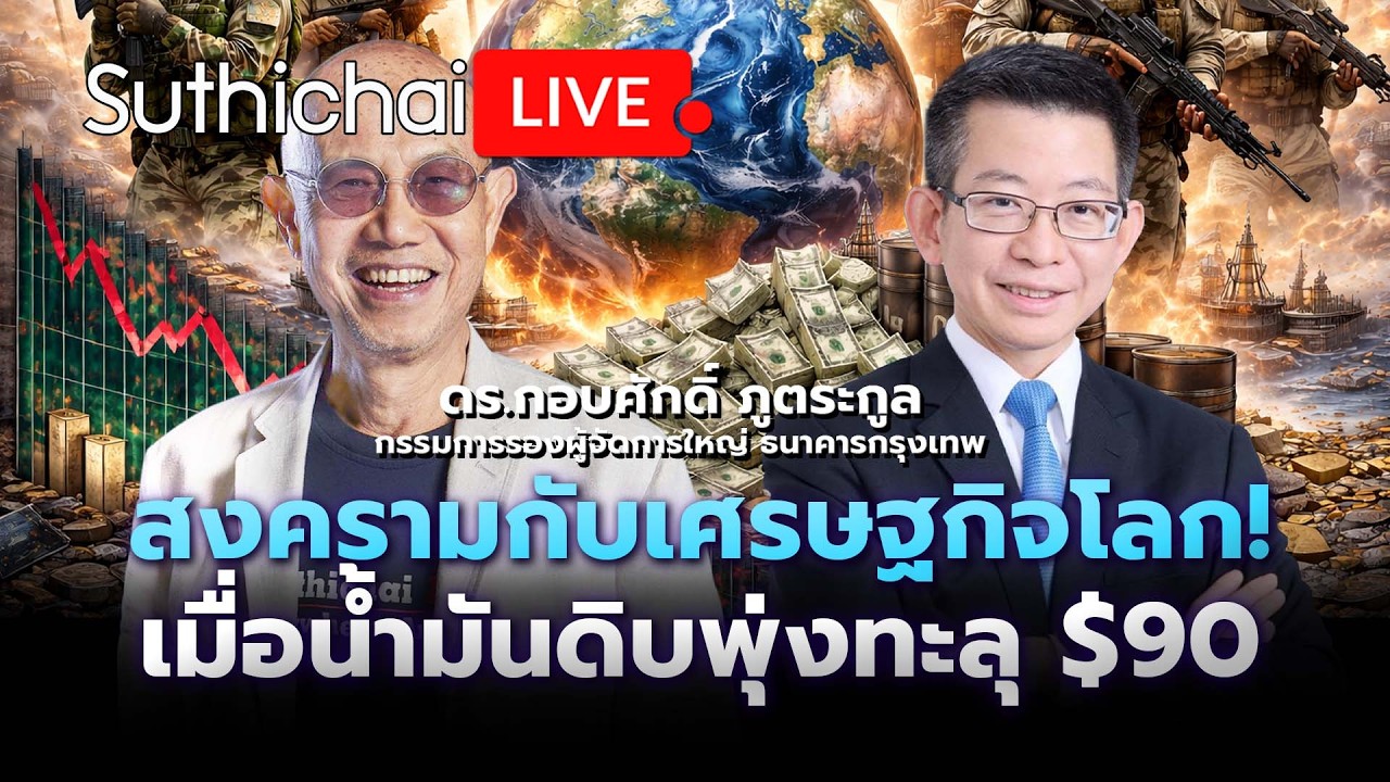 สงครามกับเศรษฐกิจโลก! เมื่อน้ำมันดิบพุ่งทะลุ $90 Suthichai Live 7-3-2569