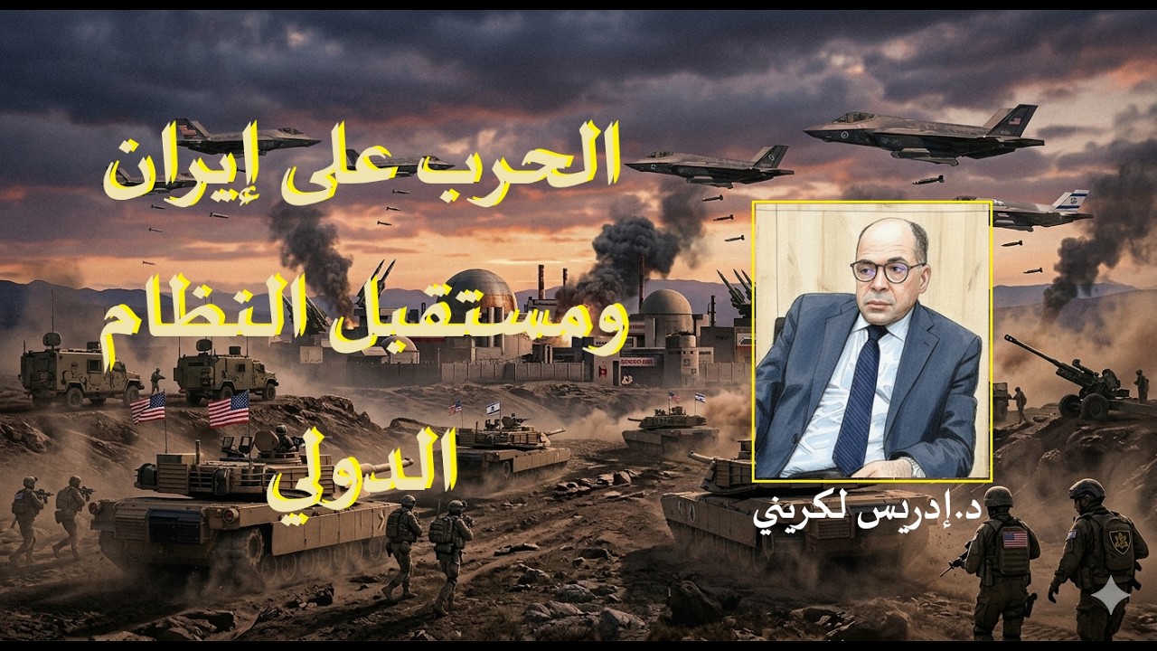ما هي دوافع الحرب على إيران؟وما مدى مشروعيتها؟ وما هي مآلاتها وتأثيراتها على مستقبل النظام الدولي؟