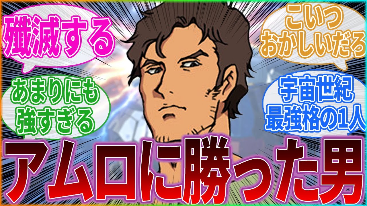 『ククルス・ドアンの強さや人間性おかしくない？』に対するみんなの反応集｜アムロ・レイ｜ククルスドアン｜ドアンザク｜機動戦士ガンダム