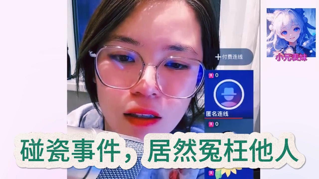 碰瓷事件，居然願望他人! #小元姐姐