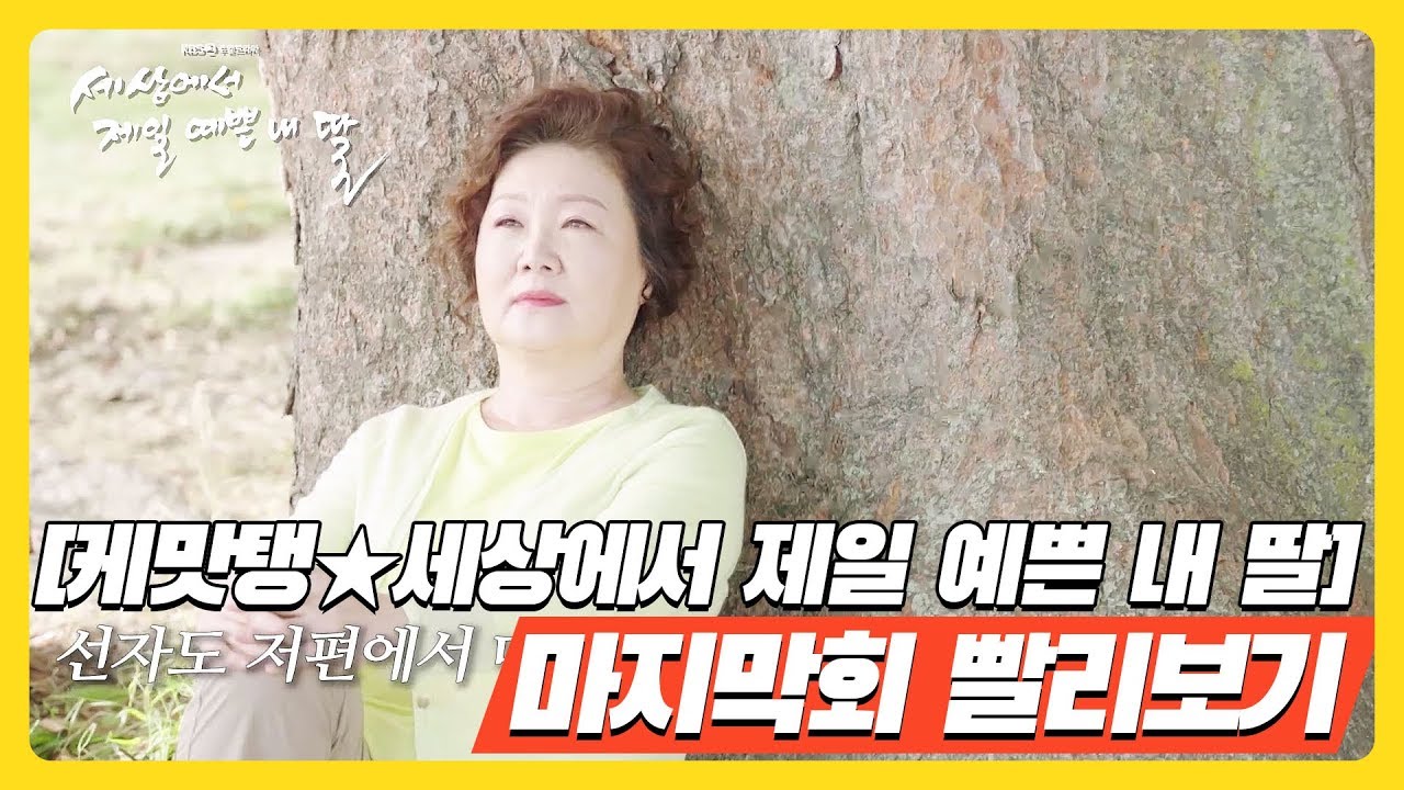 [케맛탱★세상에서 제일 예쁜 내 딸] 마지막화 빨리보기 - 안녕, 세상에서 제일 예쁜 내 딸