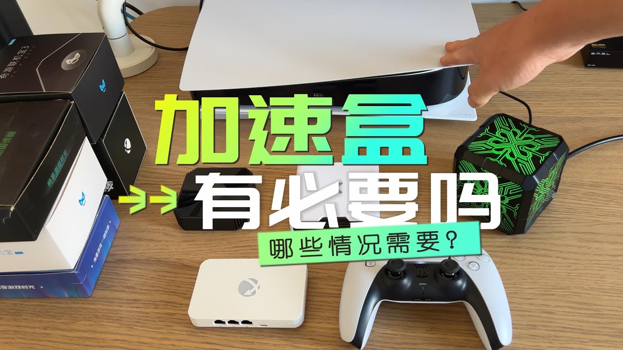 国行PS5到底要不要买加速盒吗？加速盒是什么原理？如何使用？这个视频讲清楚