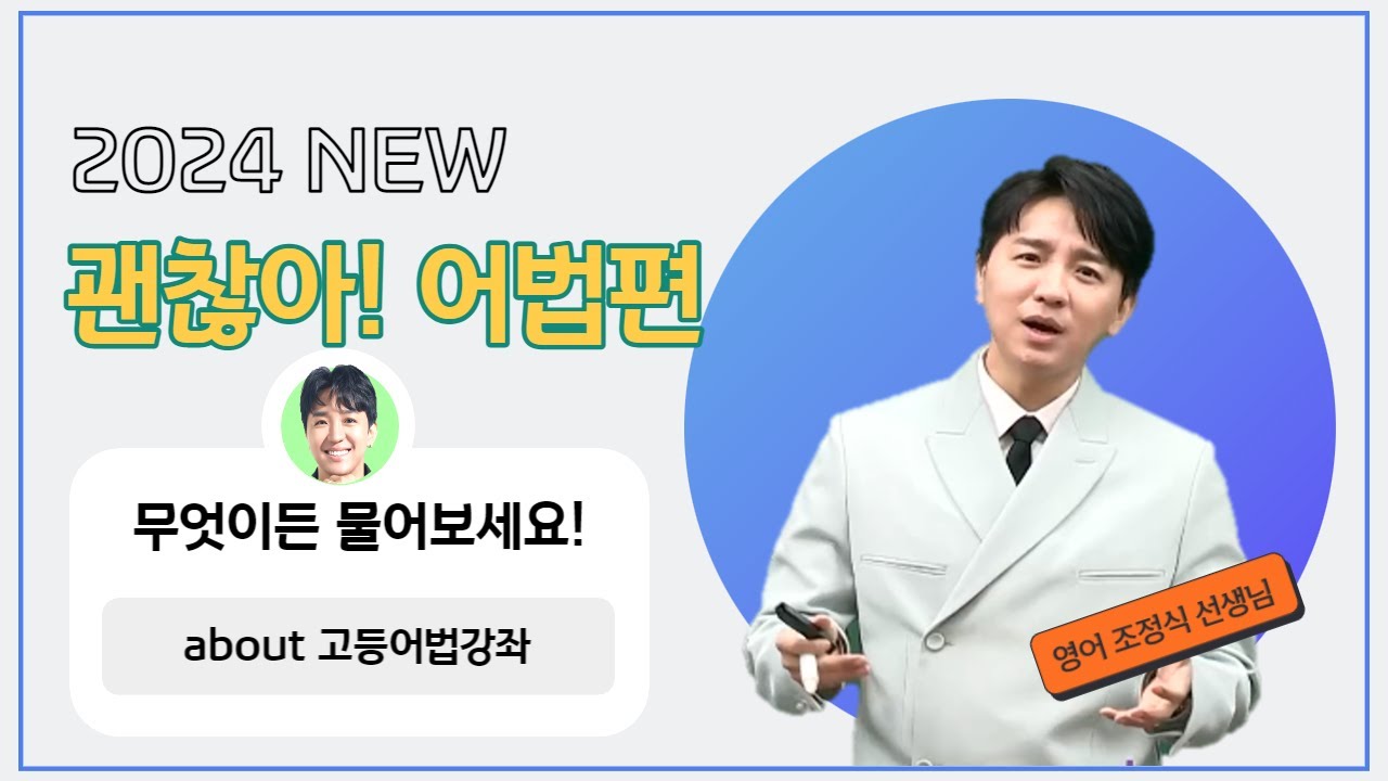 [메가스터디] 영어 조정식쌤 - [FAQs] NEW 출시! [괜찮아! 어법] 강좌