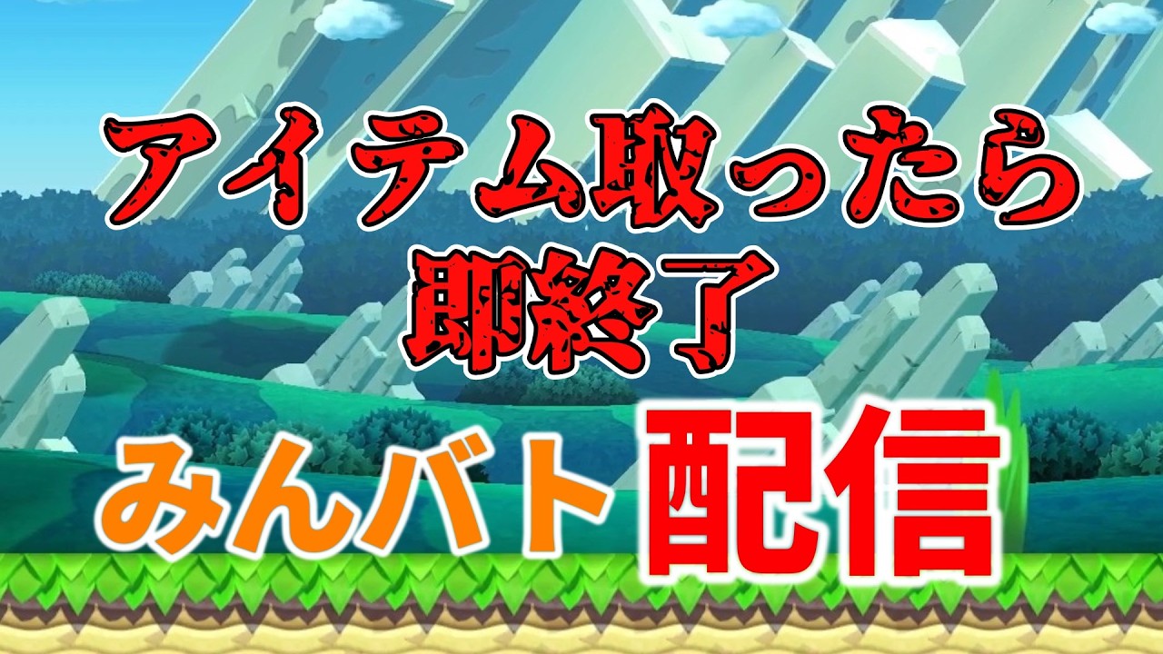 アイテム取ったら即終了【#マリオメーカー2/#マリメ2】