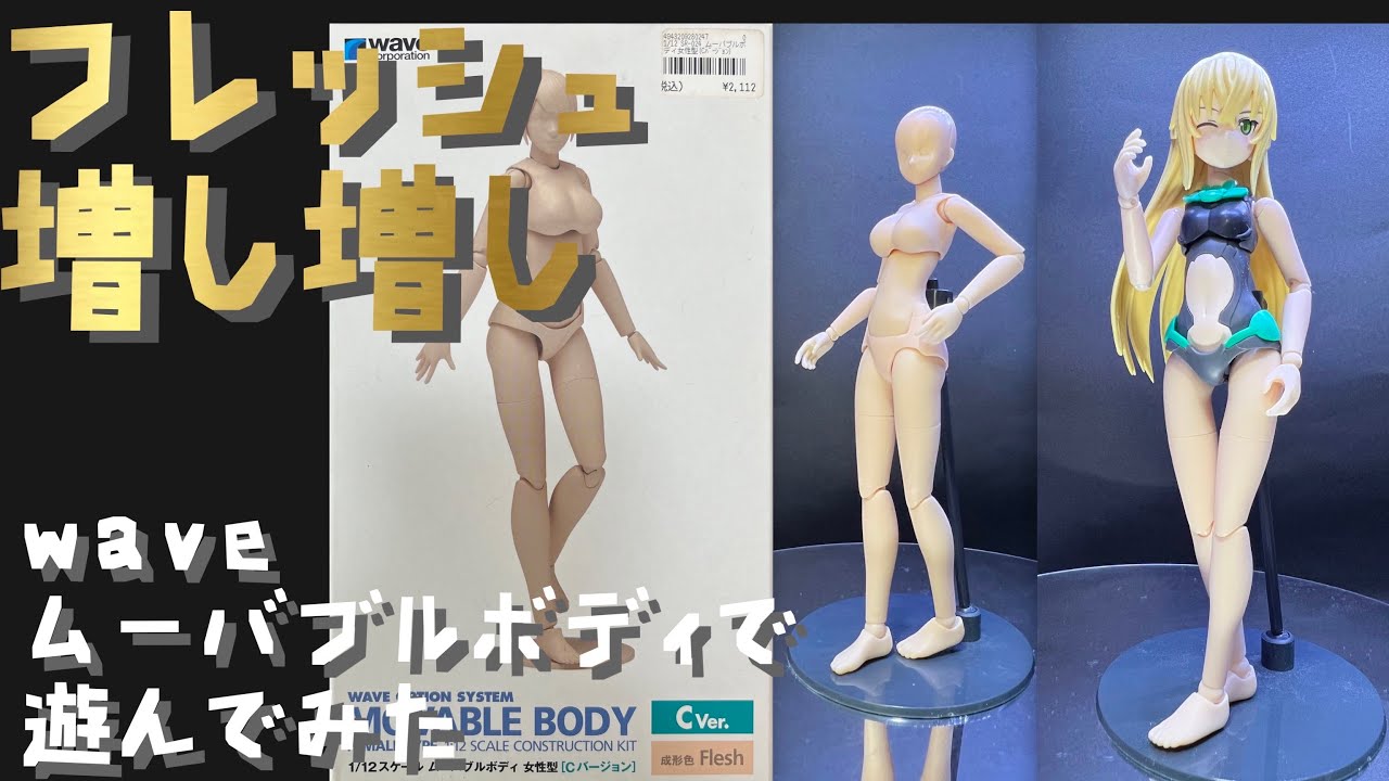 【プラモ#82】wave ムーバブルボディ C Ver で遊んでみた結果、30msティアーシャが大変なことに…【うーんセンシティブw】