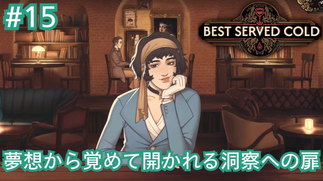 仮面を打ち破り愚痴をこぼしたいと思わせるバーテンダー【Best Served Cold】#15