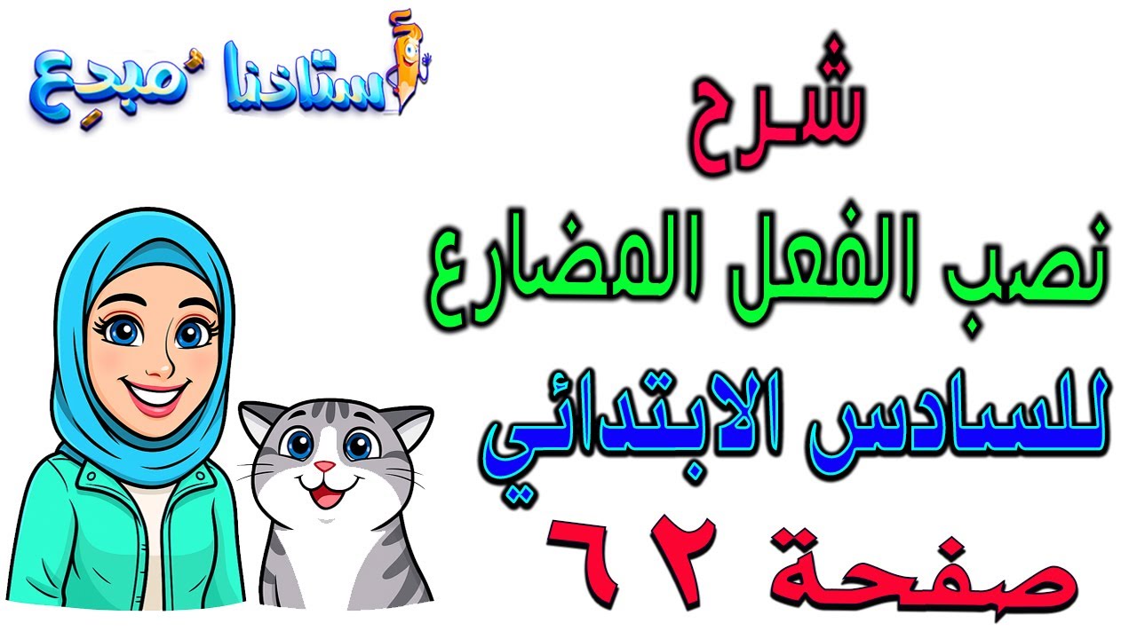 شرح نصب الفعل المضارع صفحة 62 قواعد سادس ابتدائي