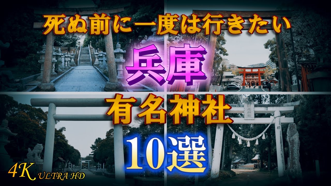 【兵庫県有名神社10選】兵庫観光お勧め神社