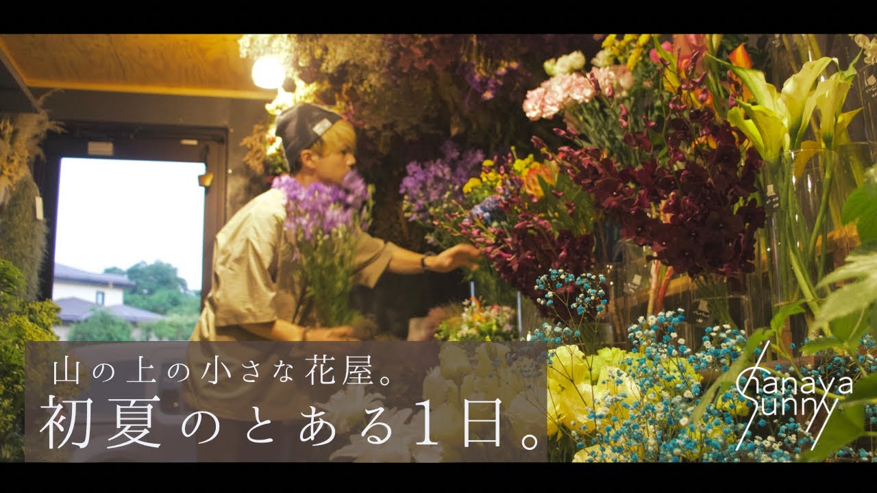 【花屋の日常】初夏の1日。ワイルドフラワーのスワッグ、スモークツリーとアジサイのブーケ。それから。