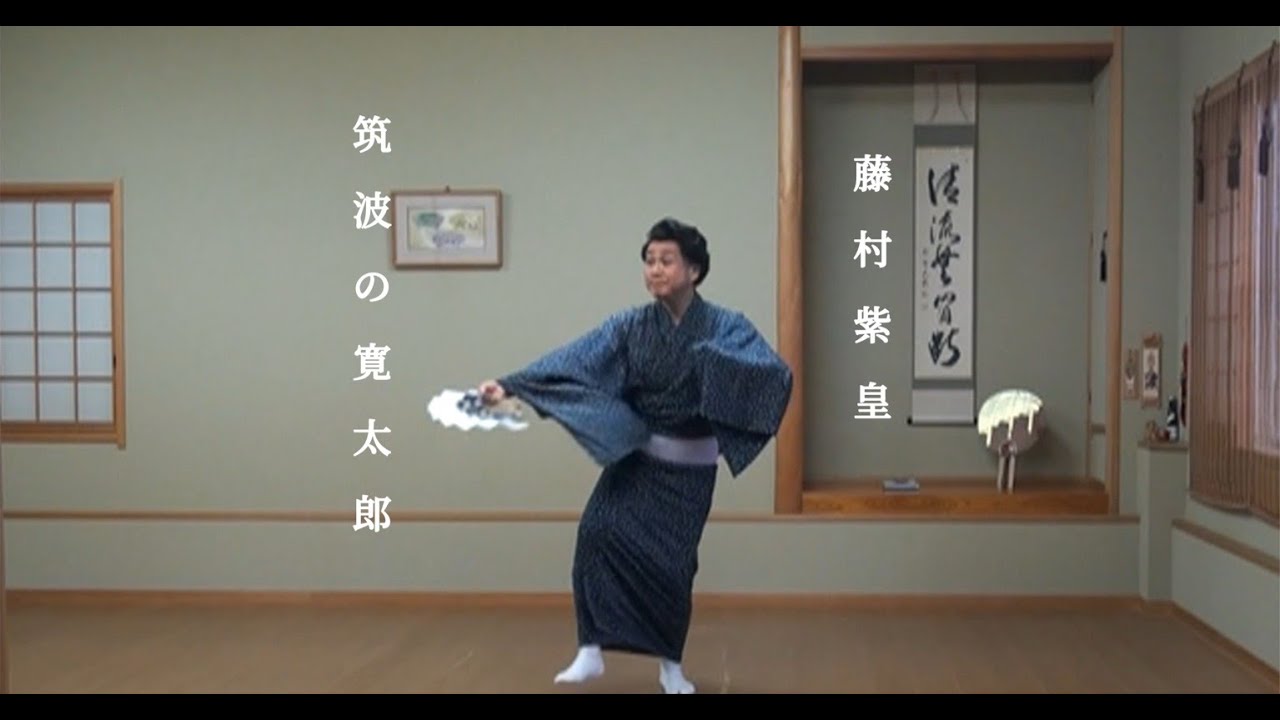 藤村紫皇・舞踊振付作品集「筑波の寛太郎」