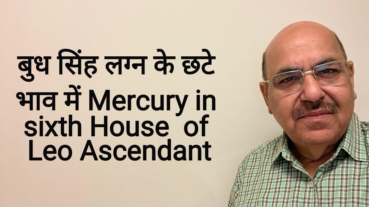 बुध सिंह लग्न के छटे भाव में Mercury in sixth House  of Leo Ascendant/9899105355/9899102355