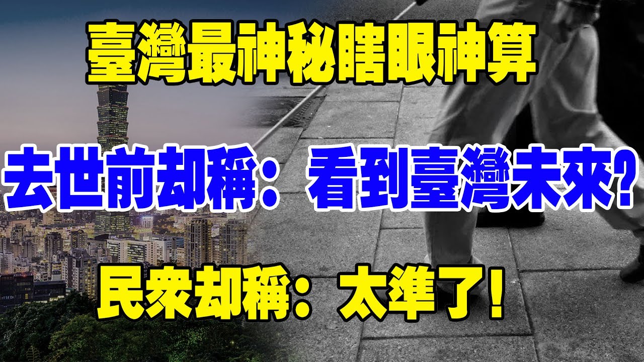 臺灣最神秘預言家瞎眼神算，先後精準預言8位領導人結局！如今卻看到臺灣未來？網友直呼：太準了！#臺灣#預言#奇聞密探社