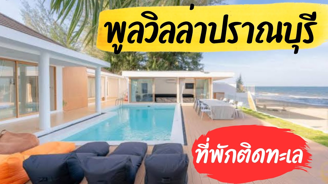 ที่พักติดทะเล พูลวิลล่าปราณบุรี หัวหิน ที่พักติดเขากะโหลก สระว่ายน้ำส่วนตัว | Light House Pool Villa