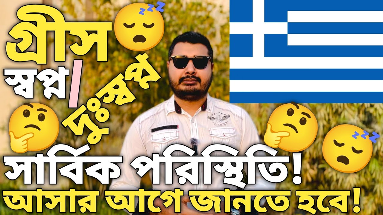 গ্রিস ভিসা আপডেট / Greece work visa for Bangladeshi 2025 / Greece visa new update। 