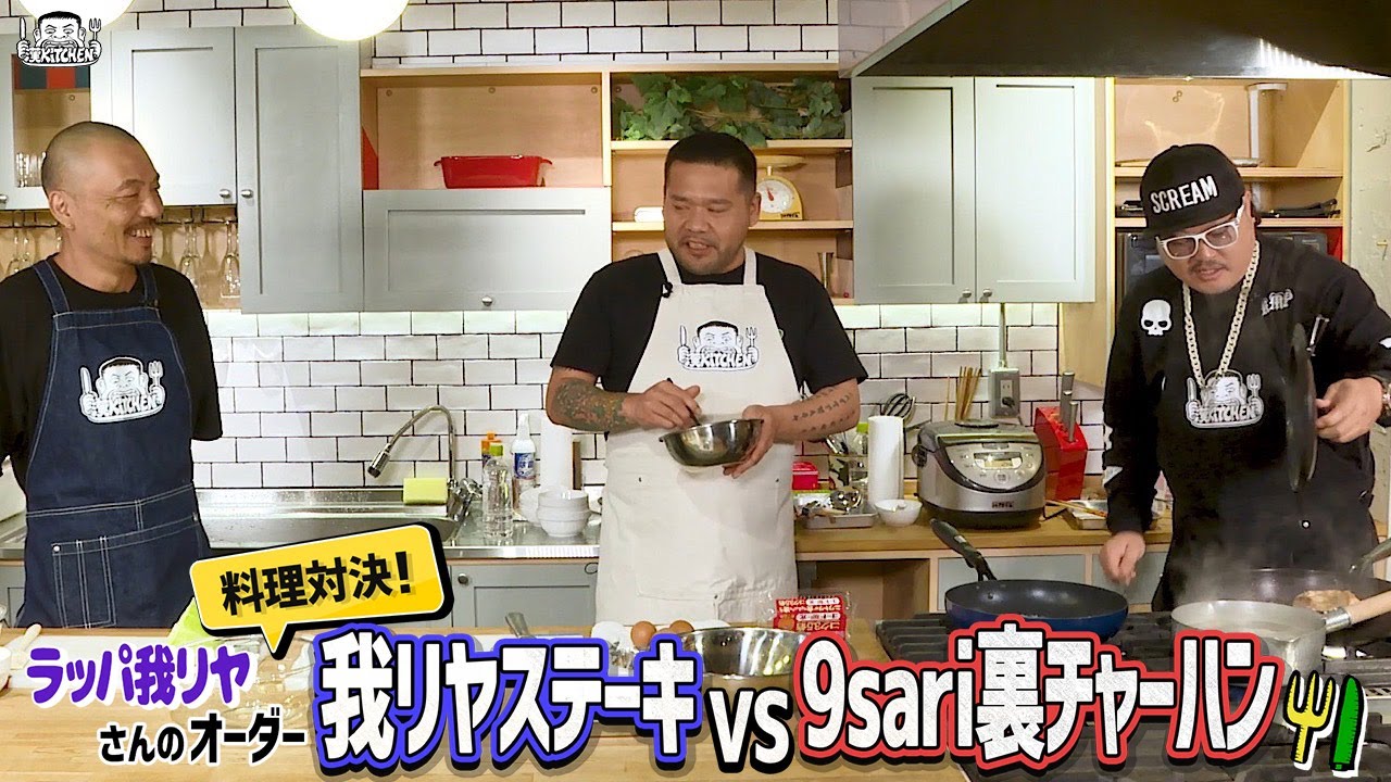 【ゲスト : ラッパ我リヤ (‎Mr.Q、‎山田マン) 】漢 Kitchen ~漢 a.k.a. GAMI の料理番組~