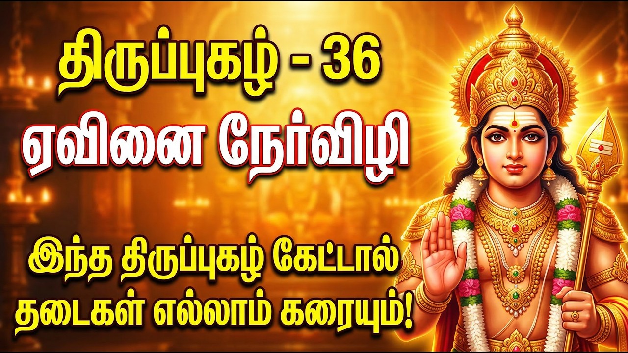 திருப்புகழ் 36 | ஏவினை நேர்விழி – அருணகிரிநாதர் அருள் பாடல் | Thiruppugazh 36 Murugan Devotional