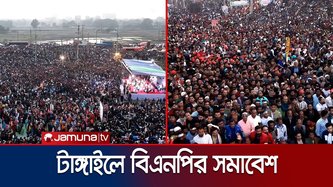 ড্রোন ভিউতে টাঙ্গাইলে তারেক রহমানের নির্বাচনী সমাবেশ | Tangail | Tarique Rahman | BNP | Jamuna TV