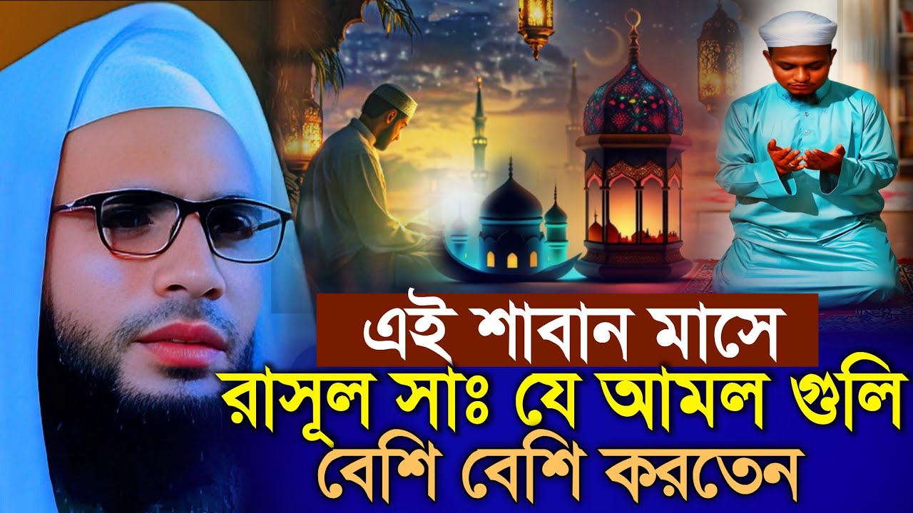 Abdullah zubair waz | শাবান মাসে যে আমল গুলি বেশি করবেন | abdullah zubair waz | zubair jalsa 