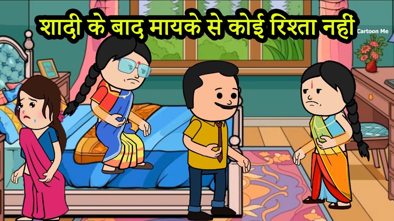 शादी के बाद मायके से कोई रिश्ता नहीं  | 😡😭 (ghar ghar ki kahani cartoon me) moral story