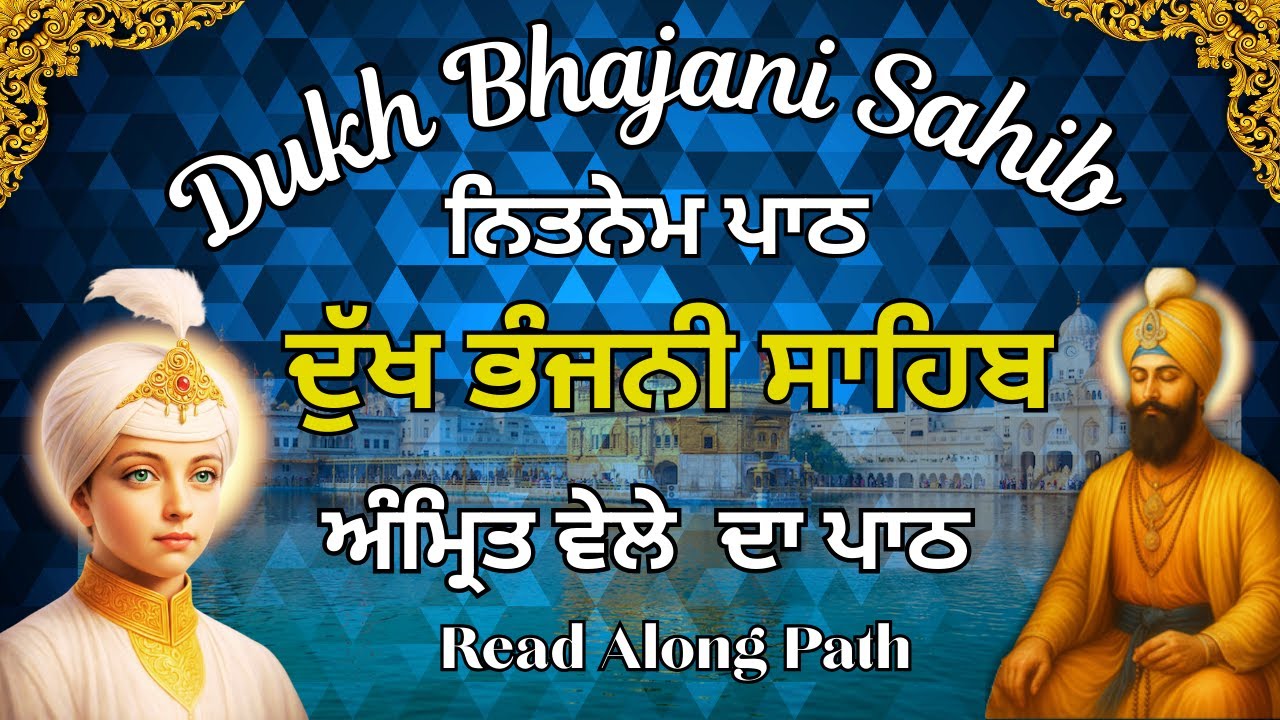 Dukh bhjani Sahib Path | ਨਿਤਨੇਮ ਦੁੱਖ ਭੰਜਨੀ ਸਾਹਿਬ | Dukh Bhajani Sahib  Morning Path #nitnem_path