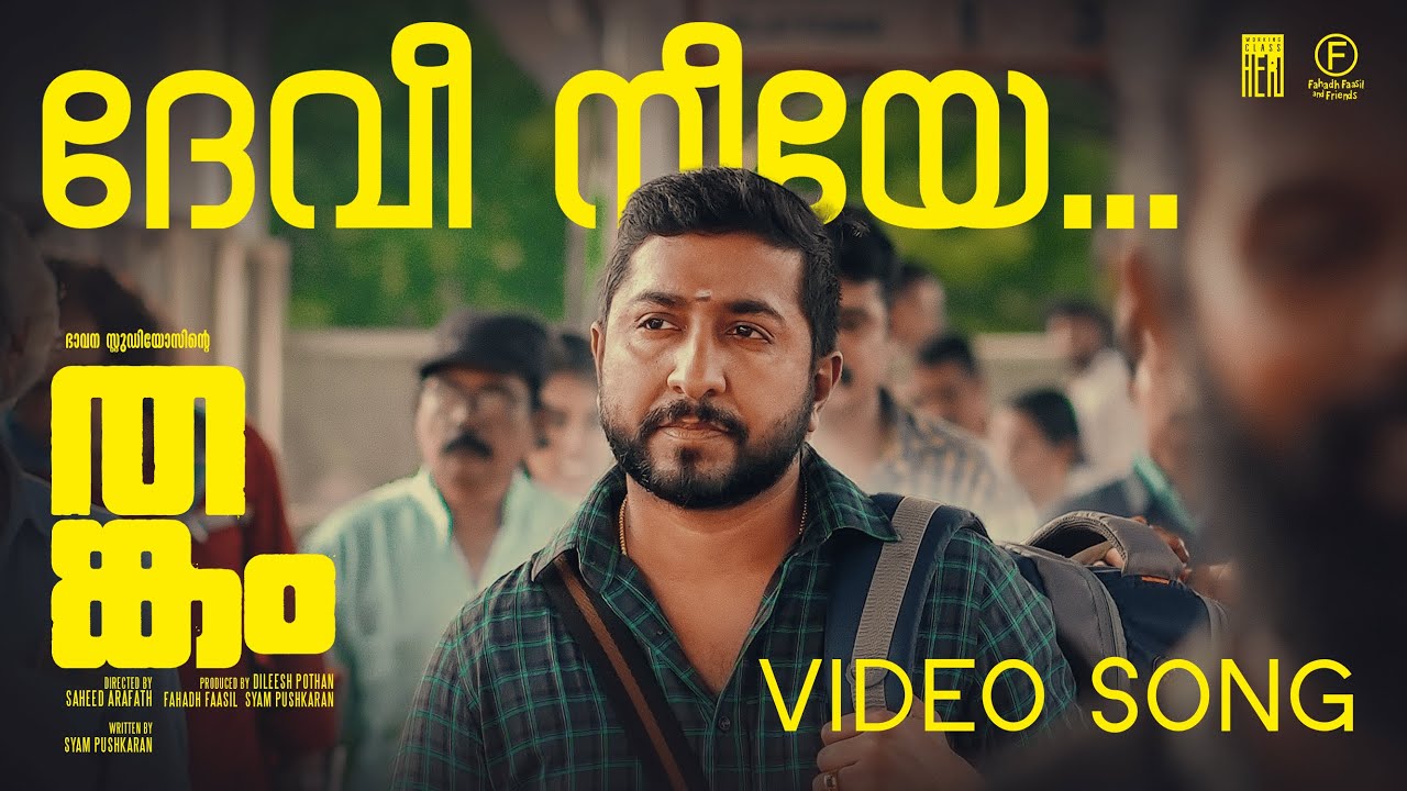 Devi Neeye Video Song | Thankam Movie |  Bijibal | Najim Arshad | Anwar Ali | Bhavana Studios