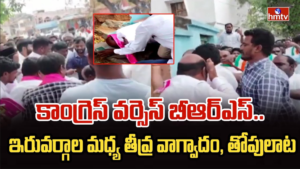 కాంగ్రెస్ వర్సెస్ బీఆర్ఎస్..ఇరువర్గాల మధ్య తీవ్ర వాగ్వాదం, తోపులాట | Medchal | hmtv