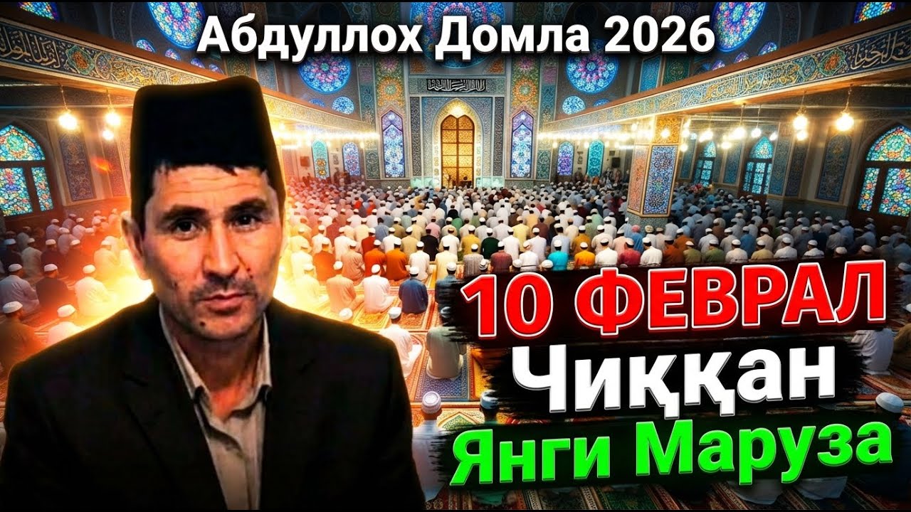 АБДУЛЛОҲ ДОМЛА БУГУН 10-ФЕВРАЛДА БАРЧАНИ ЙИҒЛАТДИ (ЯНГИ)