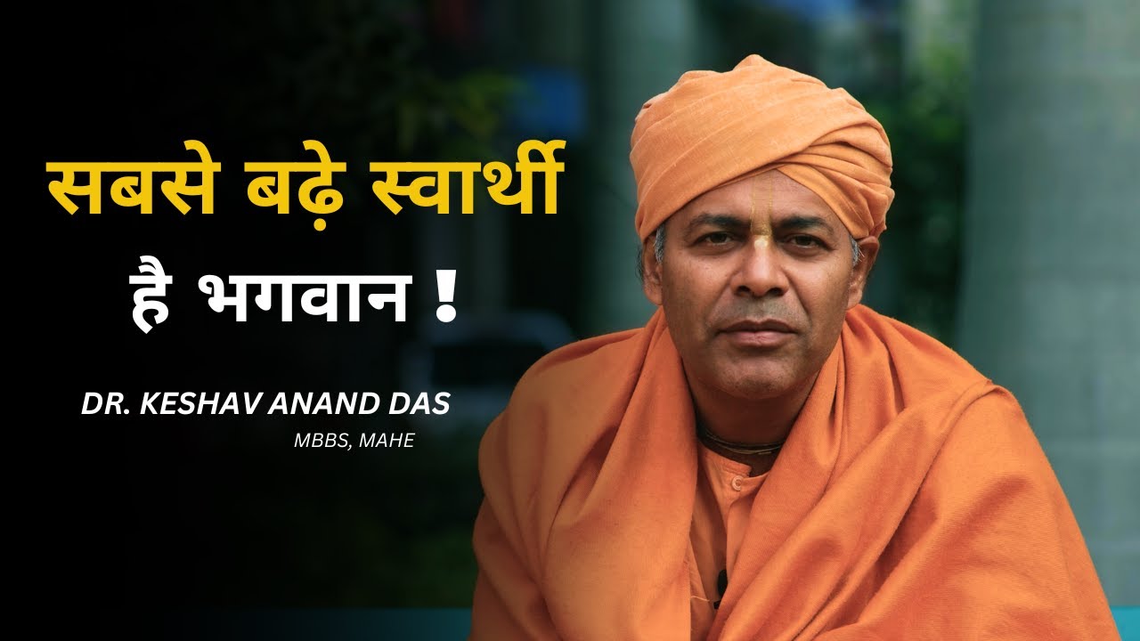 सबसे बढ़े स्वार्थी है भगवान ! (BG 3.4) || Dr. Keshav Anand Das